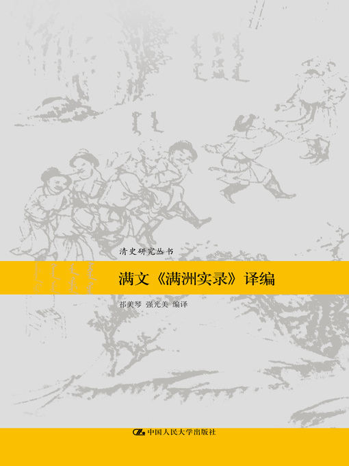 Title details for 满文《满洲实录》译编(清史研究丛书) by Qi Meiqin - Wait list
